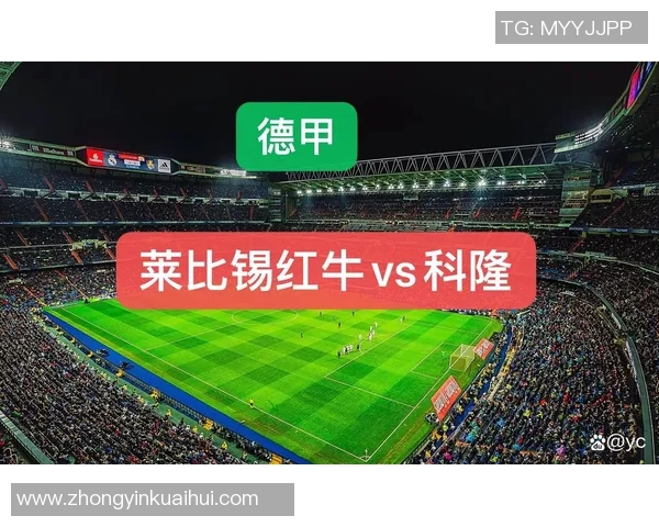 科隆与汉堡对决前瞻分析及比赛结果预测详解