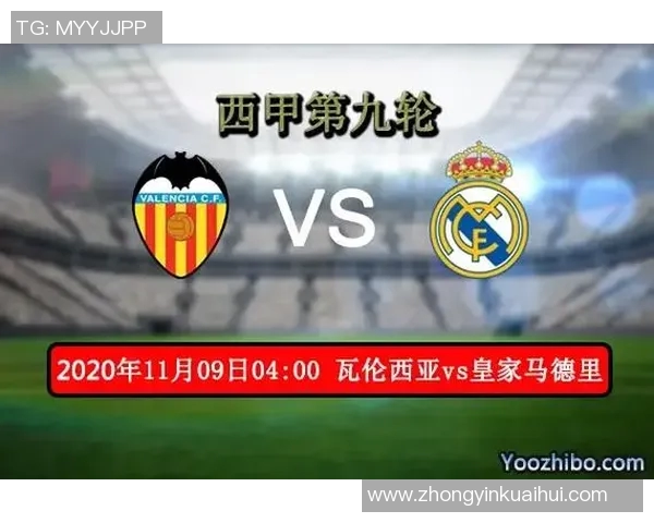皇马与瓦伦西亚历史交锋战绩分析及近期表现对比